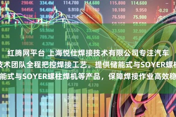 红腾网平台 上海悦仕焊接技术有限公司专注汽车制造专用螺柱焊机，技术团队全程把控焊接工艺。提供储能式与SOYER螺柱焊机等产品，保障焊接作业高效稳定运行