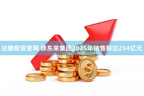 达麟配资官网 胖东来集团2025年销售额达234亿元