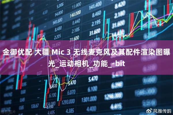 金御优配 大疆 Mic 3 无线麦克风及其配件渲染图曝光_运动相机_功能_-bit