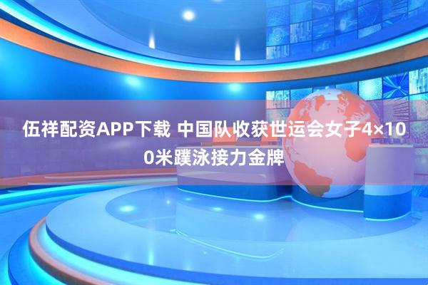 伍祥配资APP下载 中国队收获世运会女子4×100米蹼泳接力金牌