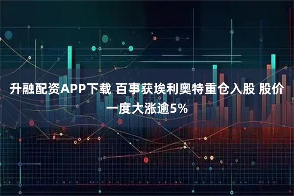 升融配资APP下载 百事获埃利奥特重仓入股 股价一度大涨逾5%