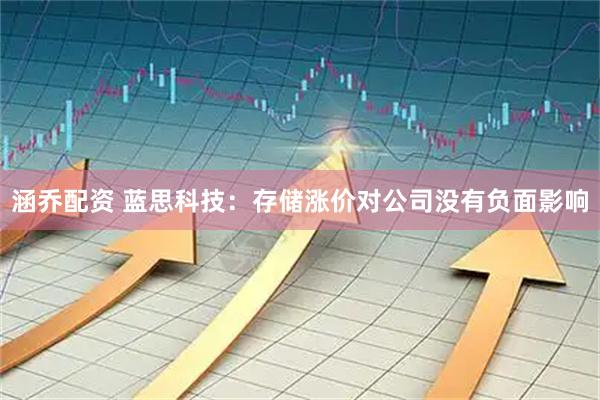 涵乔配资 蓝思科技：存储涨价对公司没有负面影响