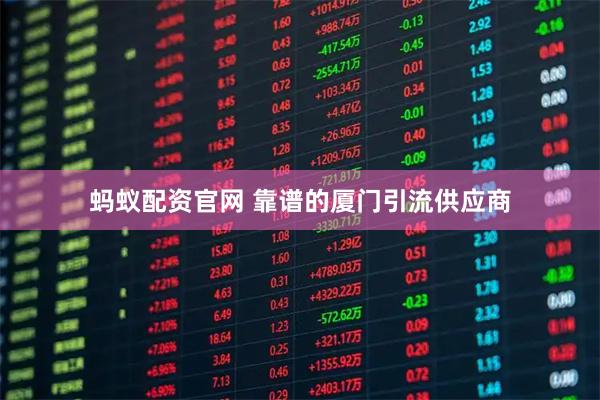 蚂蚁配资官网 靠谱的厦门引流供应商